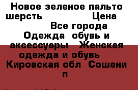 Новое зеленое пальто шерсть alvo 50-52 › Цена ­ 3 000 - Все города Одежда, обувь и аксессуары » Женская одежда и обувь   . Кировская обл.,Сошени п.